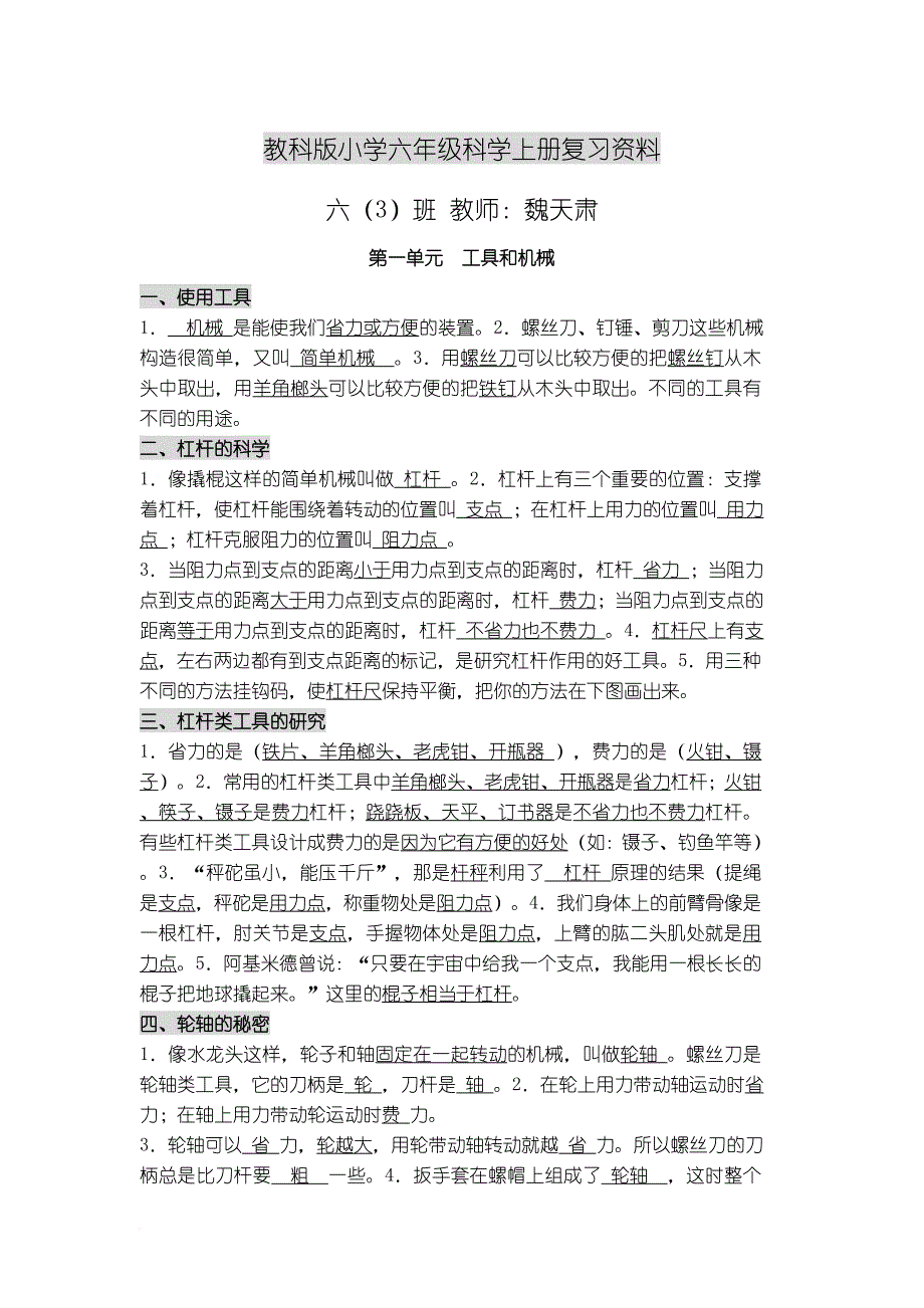 教科版小学六年级科学上册(知识点复习).doc_第1页