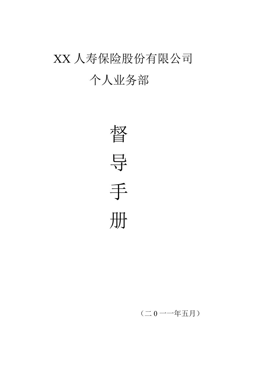 XX人寿保险股份有限公司督导手册_第1页