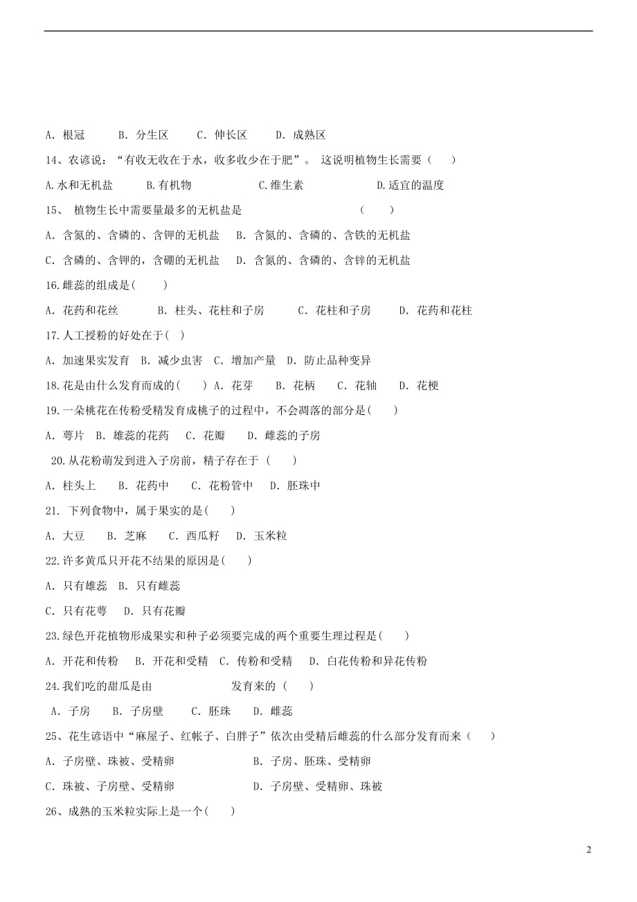 七年级生物上册 3.2 被子植物的一生同步测试 （新版）新人教版_第2页