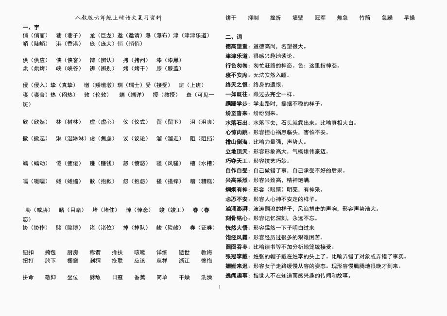 人教版六年级上册语文期末复习资料（2）_第1页