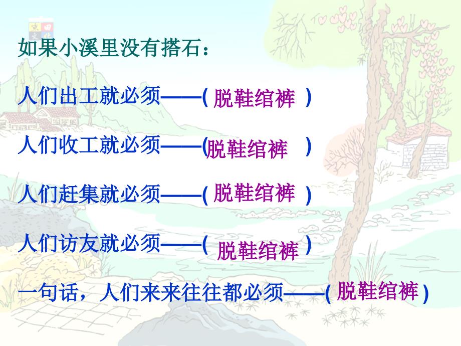 人教版语文四年级上册21搭石_第3页