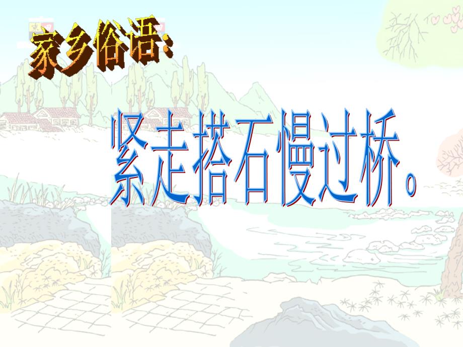 人教版语文四年级上册21搭石_第4页