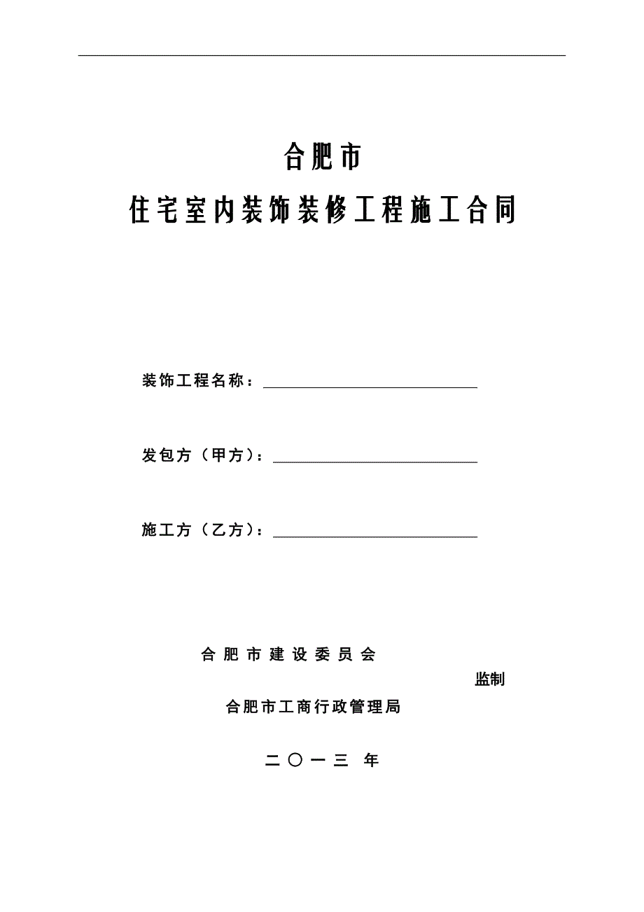 版住宅室内装饰装修工程施工合同_第1页