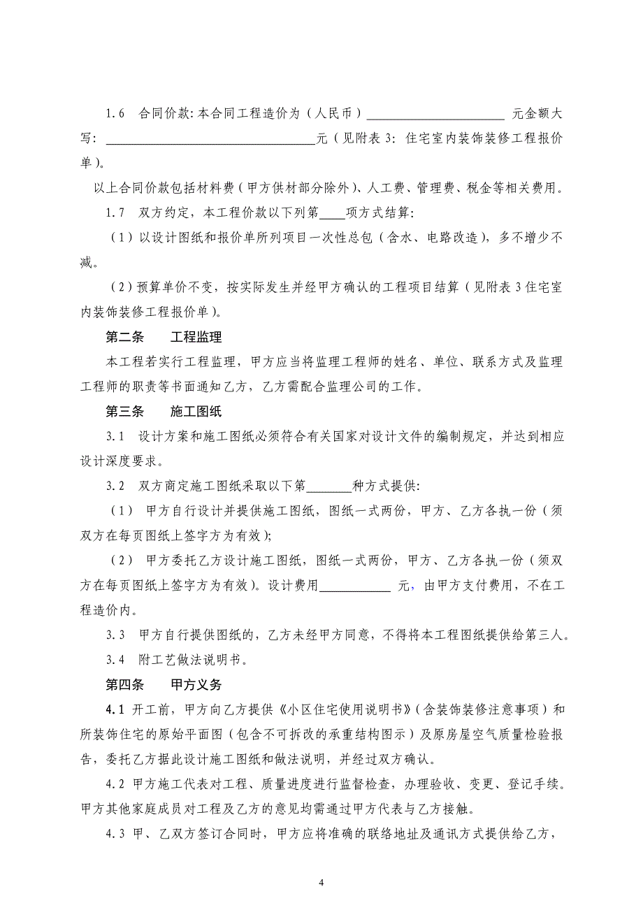 版住宅室内装饰装修工程施工合同_第4页