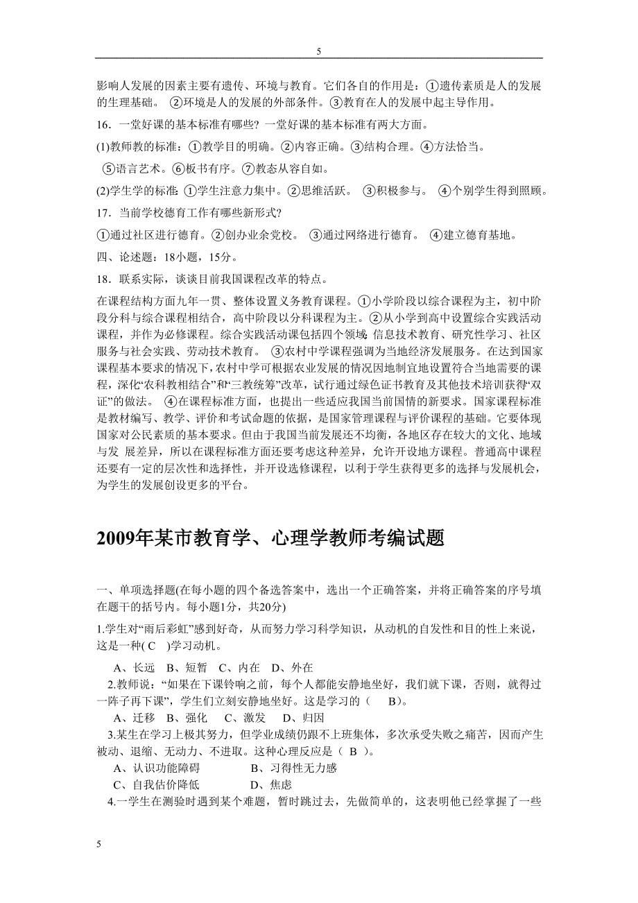 教师编制考试试题及答案.doc_第5页