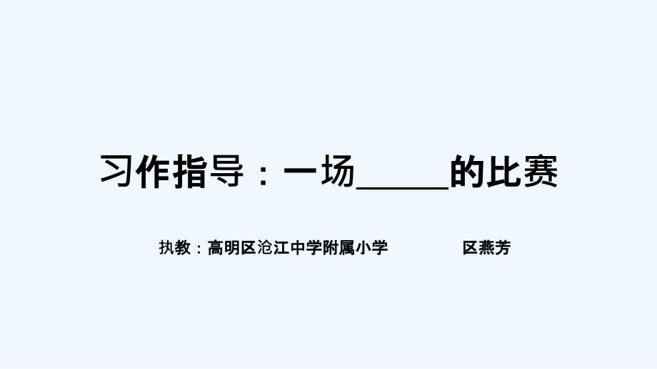 人教版语文六年级下册习作指导：一场 的比赛_第1页