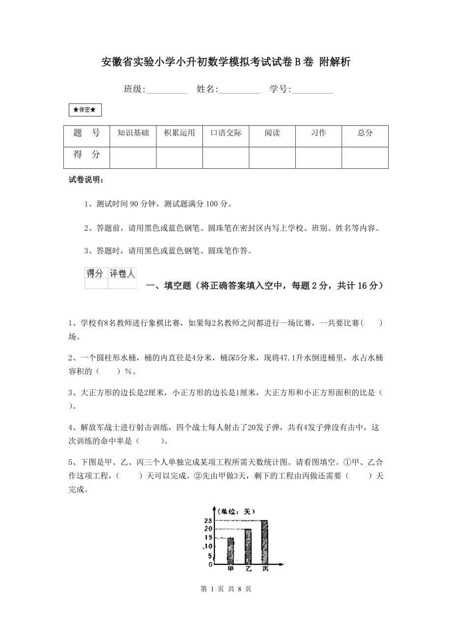 安徽省实验小学小升初数学模拟考试试卷B卷 附解析_第1页