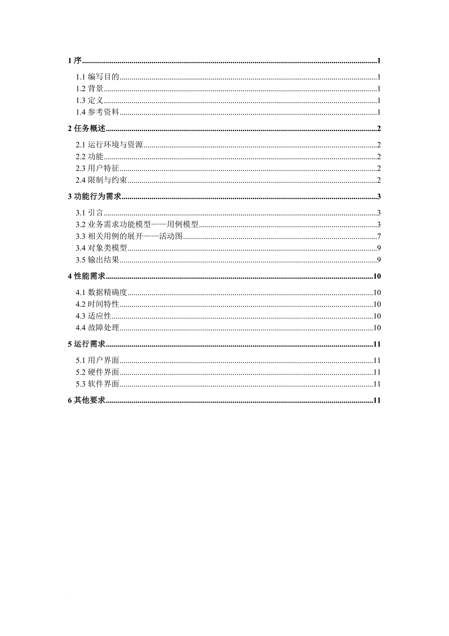 教务管理系统需求分析说明书.doc_第2页