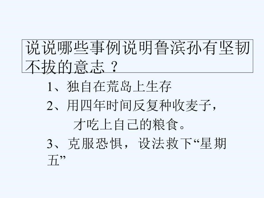 人教版语文六年级下册16、鲁滨孙漂流记_第5页