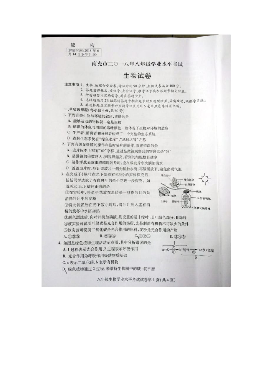 南充市2018年生物结业考试题_第1页