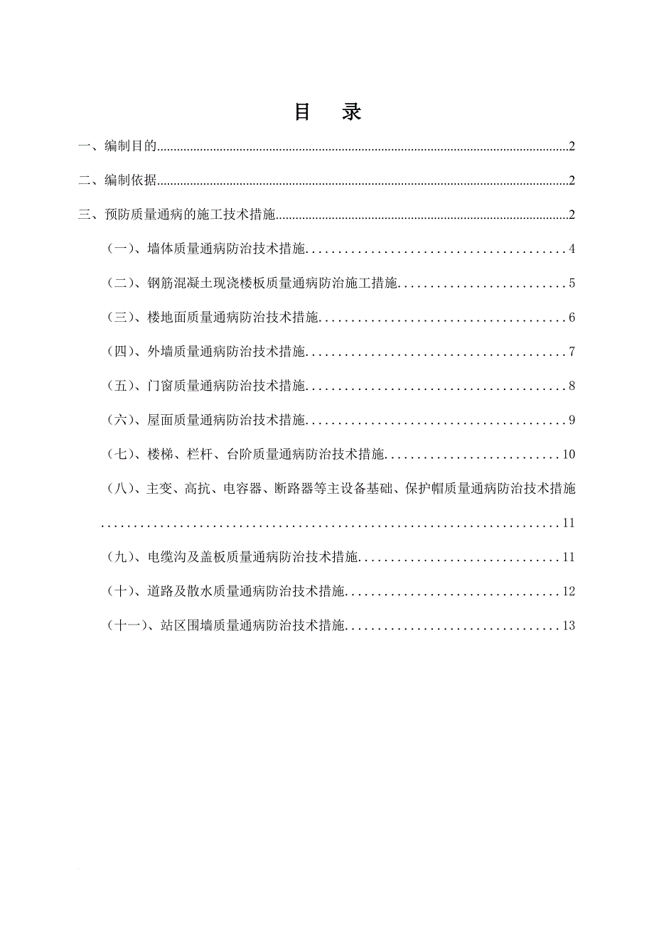 建筑工程施工质量通病防治方案和施工措施.doc_第1页