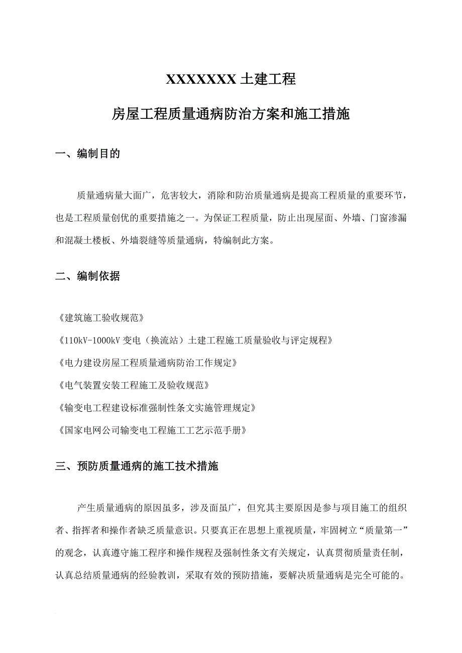 建筑工程施工质量通病防治方案和施工措施.doc_第2页