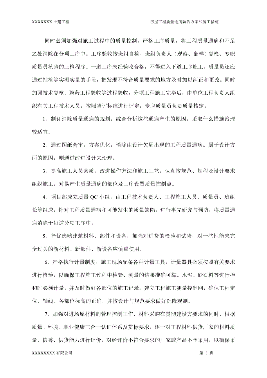 建筑工程施工质量通病防治方案和施工措施.doc_第3页