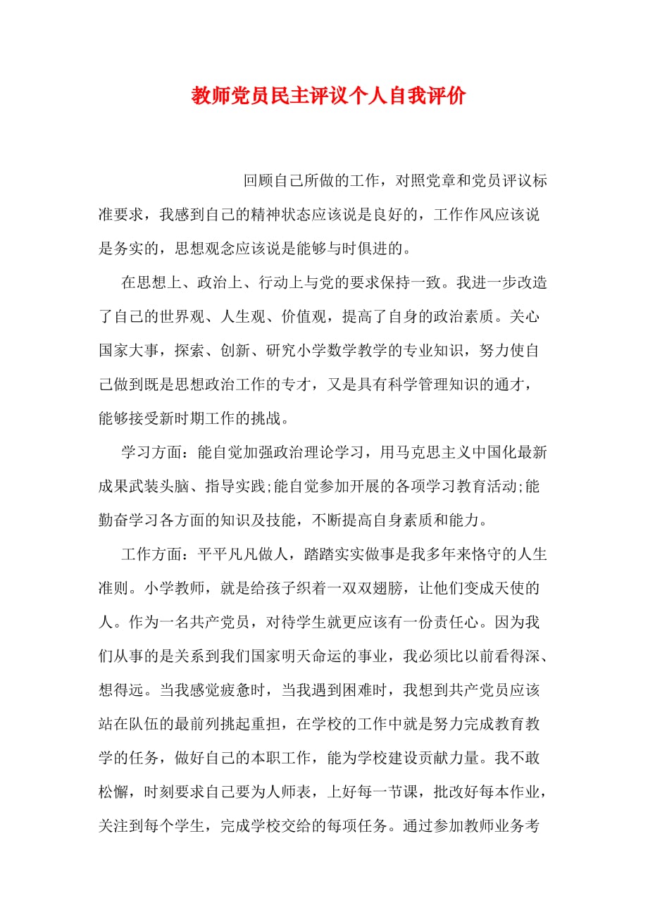 教师党员民主评议个人自我评价.doc_第1页