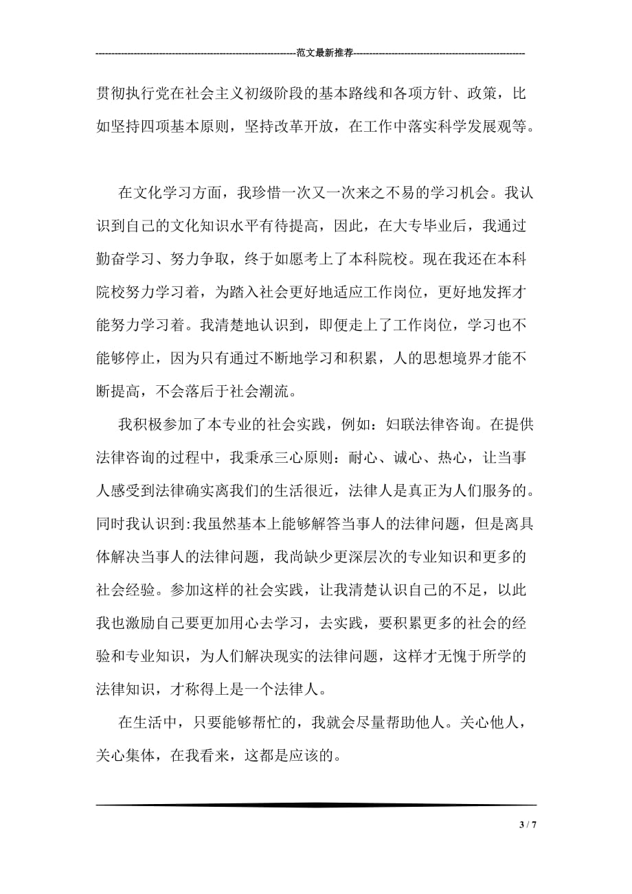 教师党员民主评议个人自我评价.doc_第3页