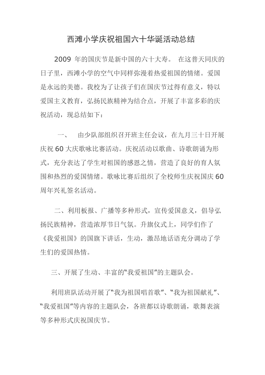 西滩小学庆祝新中国六十华诞活动总结_第1页