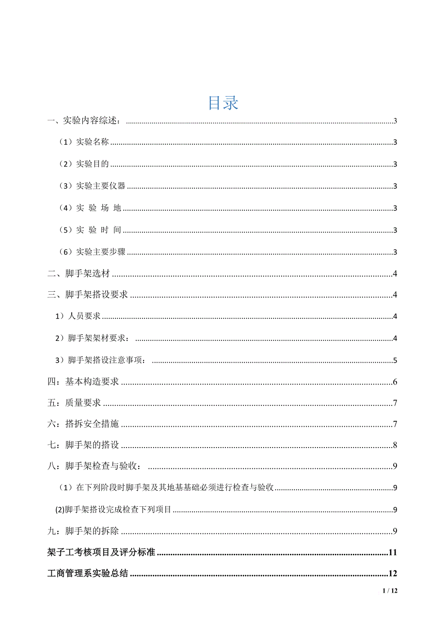 搭设脚手架实验报告.doc_第2页