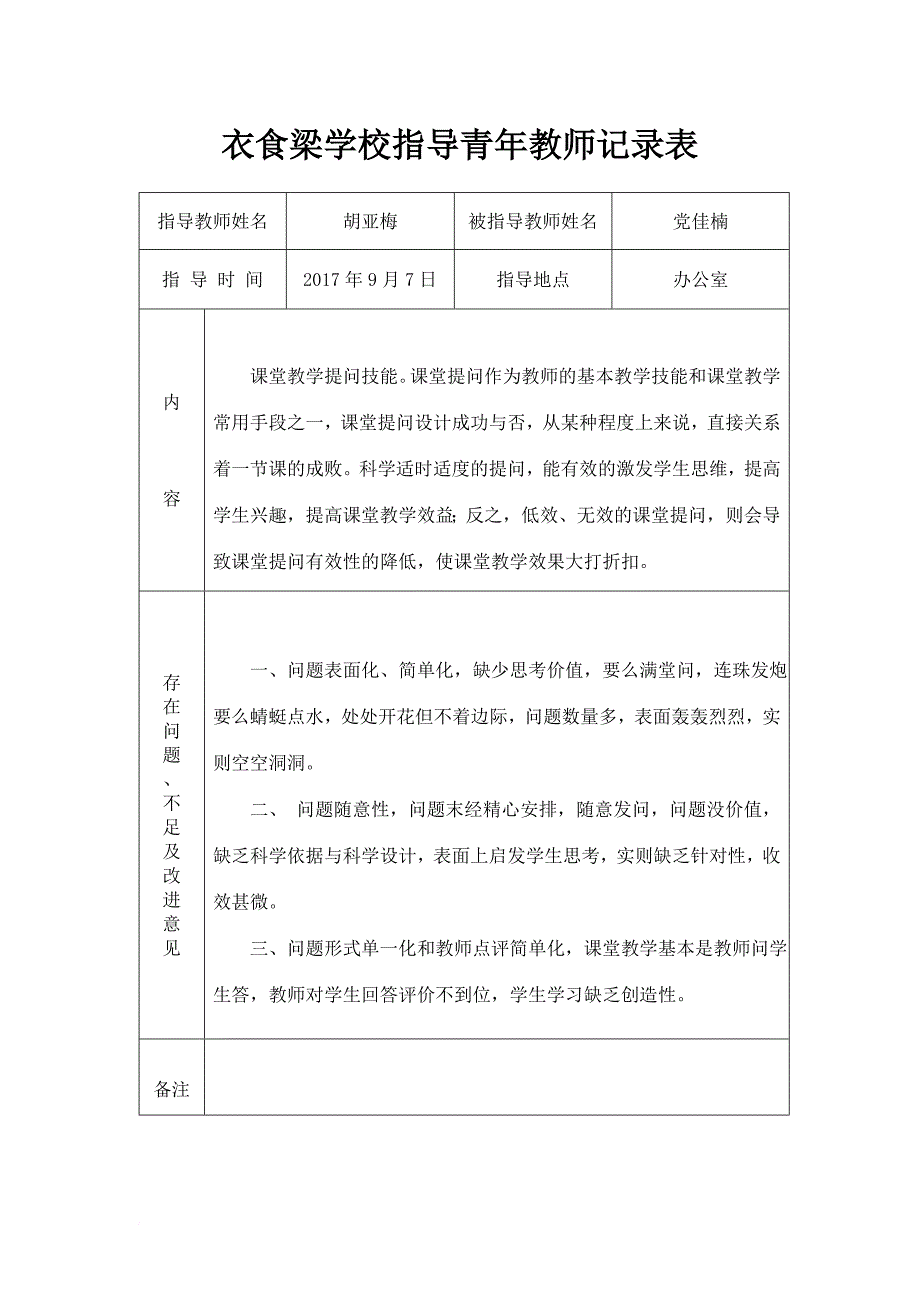 指导青年教师记录表.doc_第1页