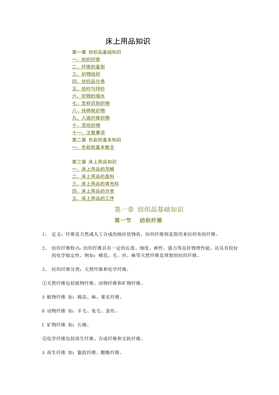 床上用品知识大全.doc_第1页