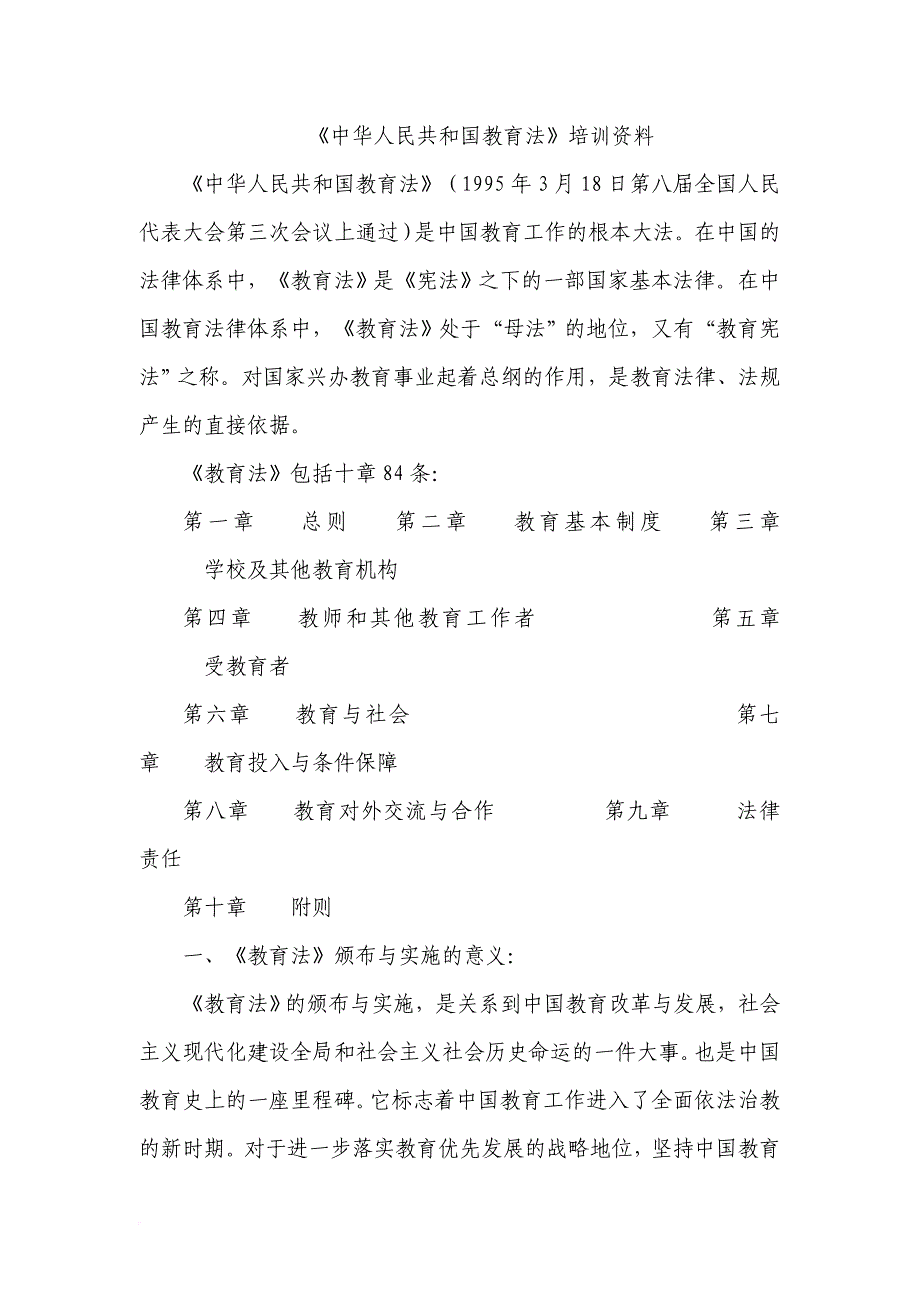 教师法制培训资料.doc_第1页