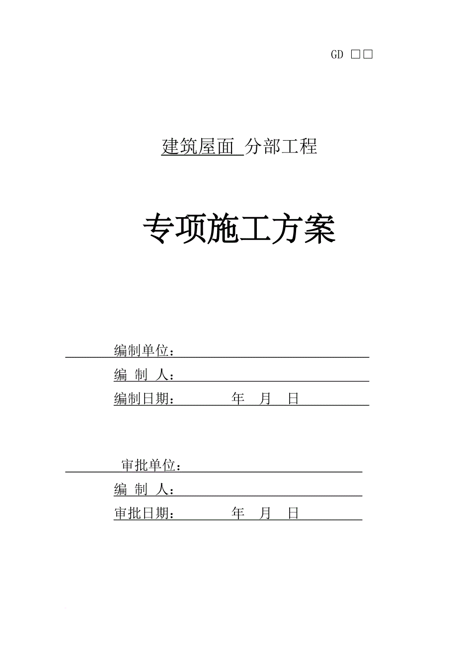 建筑屋面分部工程专项施工.doc_第1页