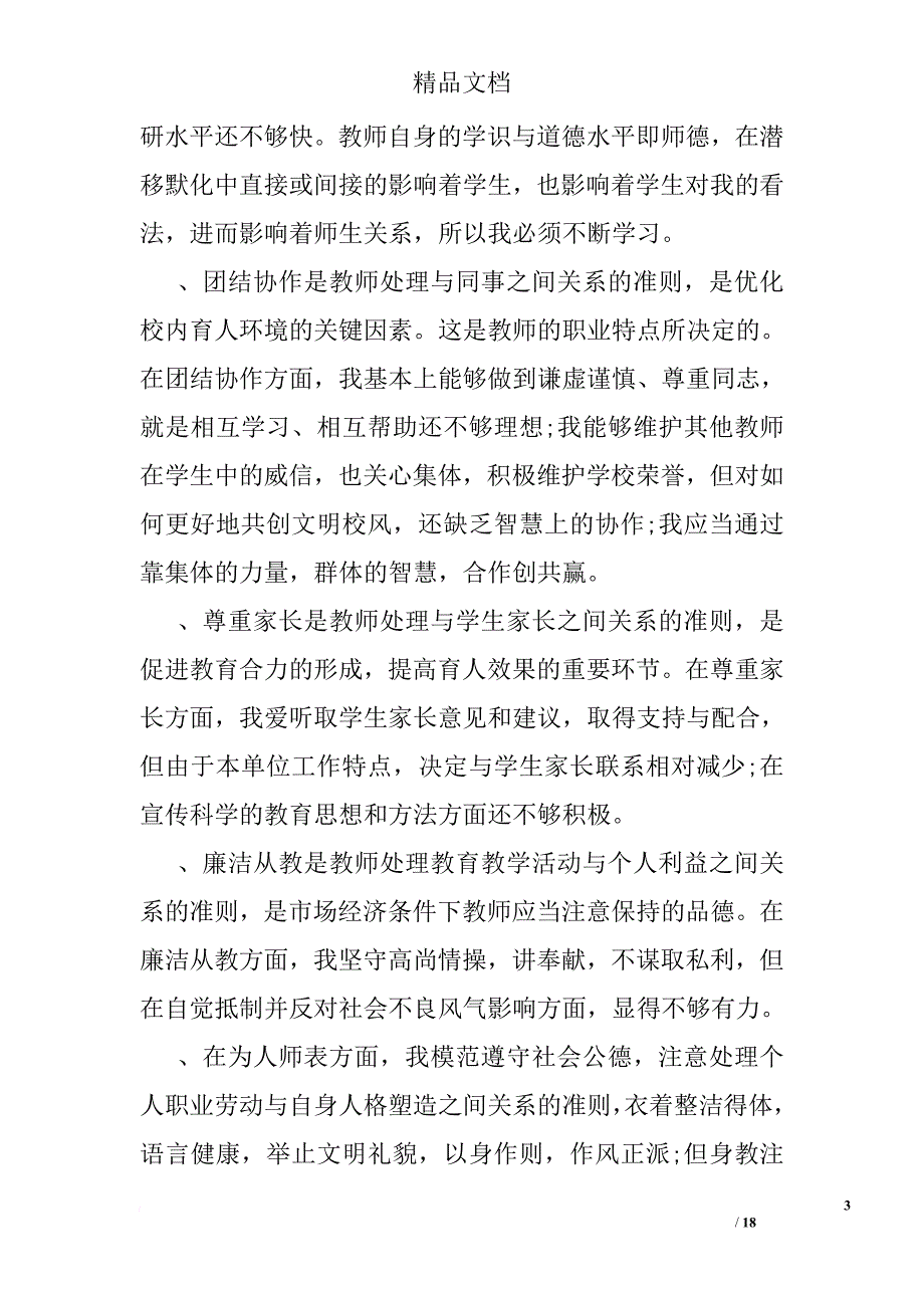 教师个人工作反思.doc_第3页