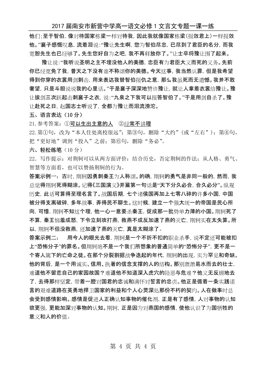 高中语文必修1文言文专题一课一练之《荆轲刺秦王》参考答案_第4页