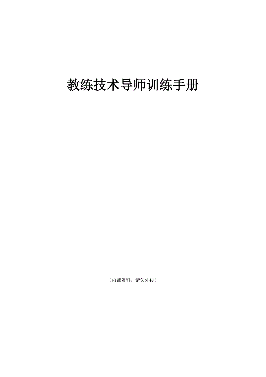 教练技术导师讲义提纲.doc_第1页