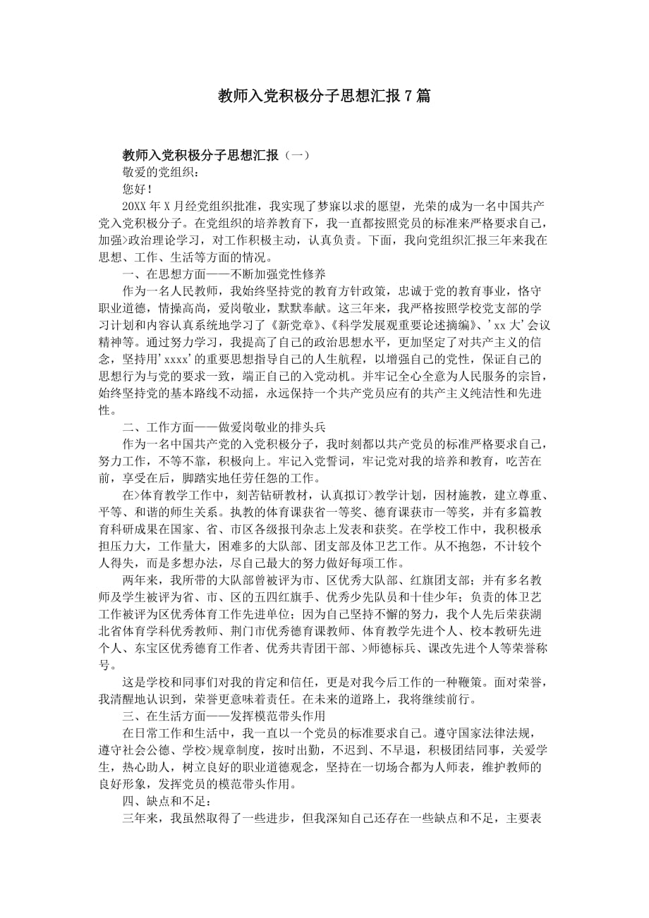 教师入党积极分子思想汇报7篇.doc_第1页