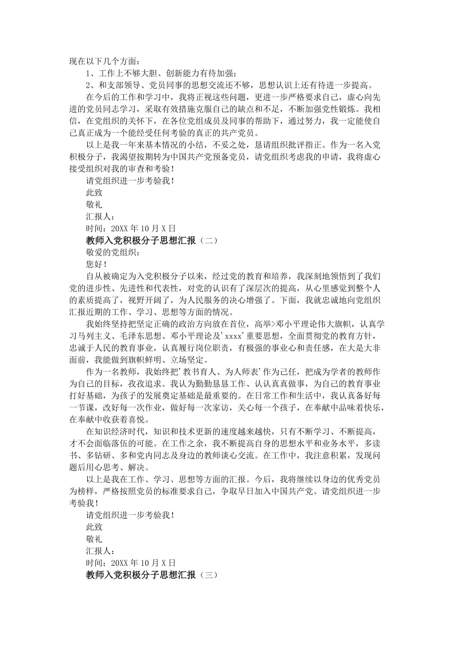 教师入党积极分子思想汇报7篇.doc_第2页