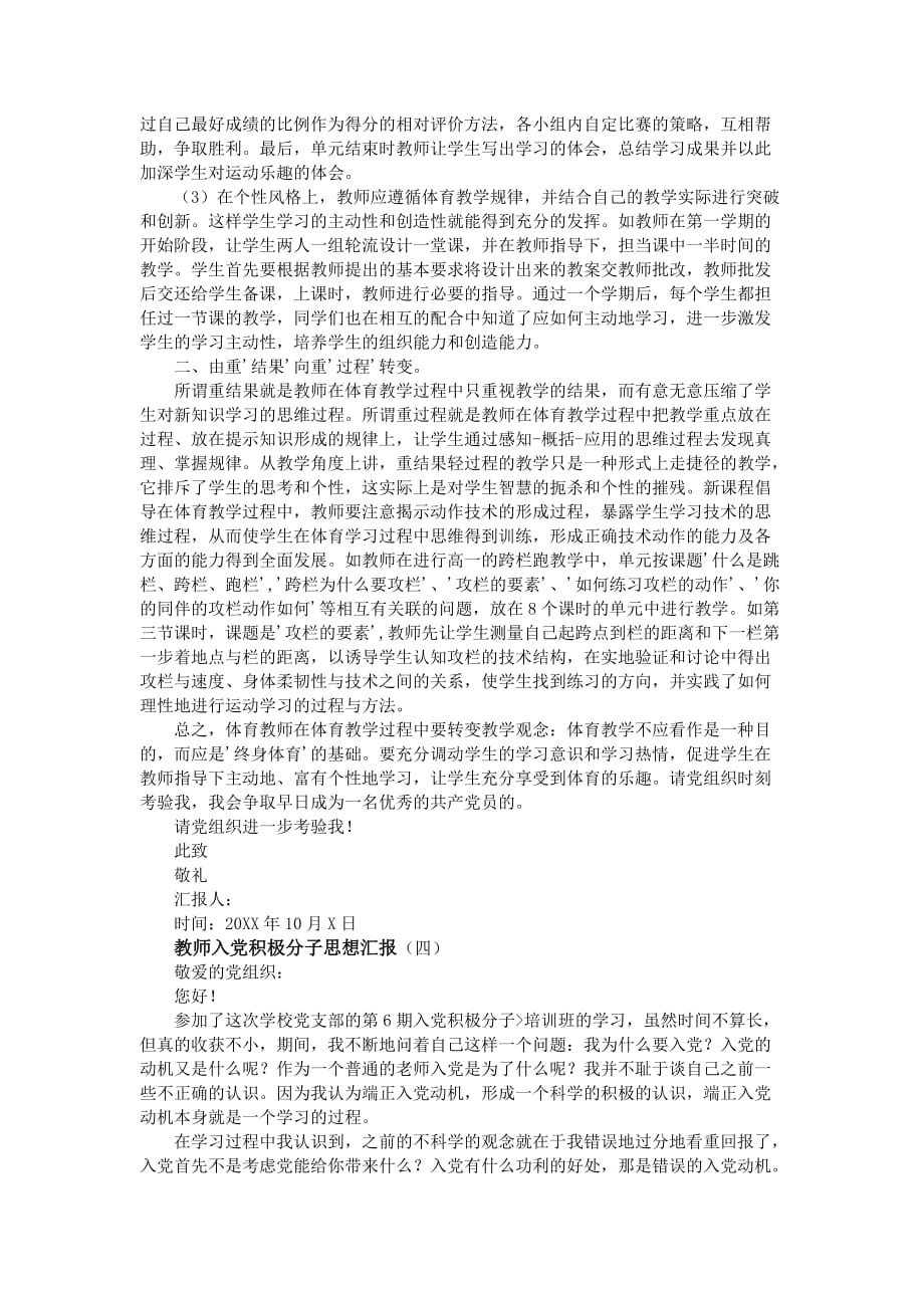 教师入党积极分子思想汇报7篇.doc_第4页