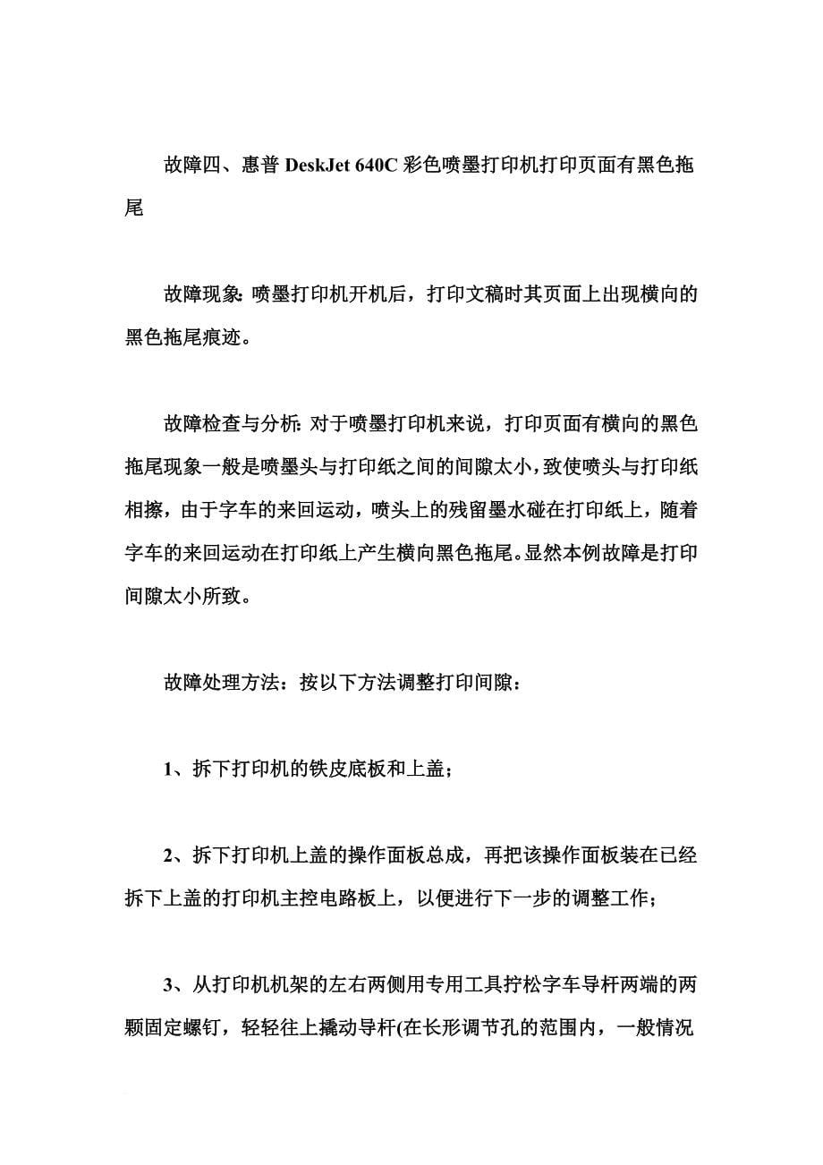 惠普喷墨打印机常见故障及解决办法.doc_第5页