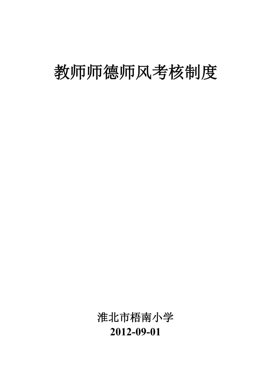 教师师德师风考核制度.doc_第1页