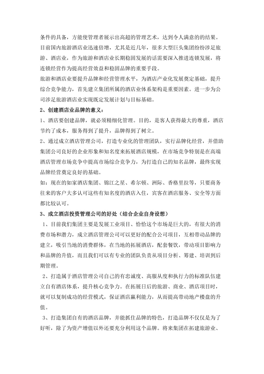 成立酒店投资公司.doc_第4页