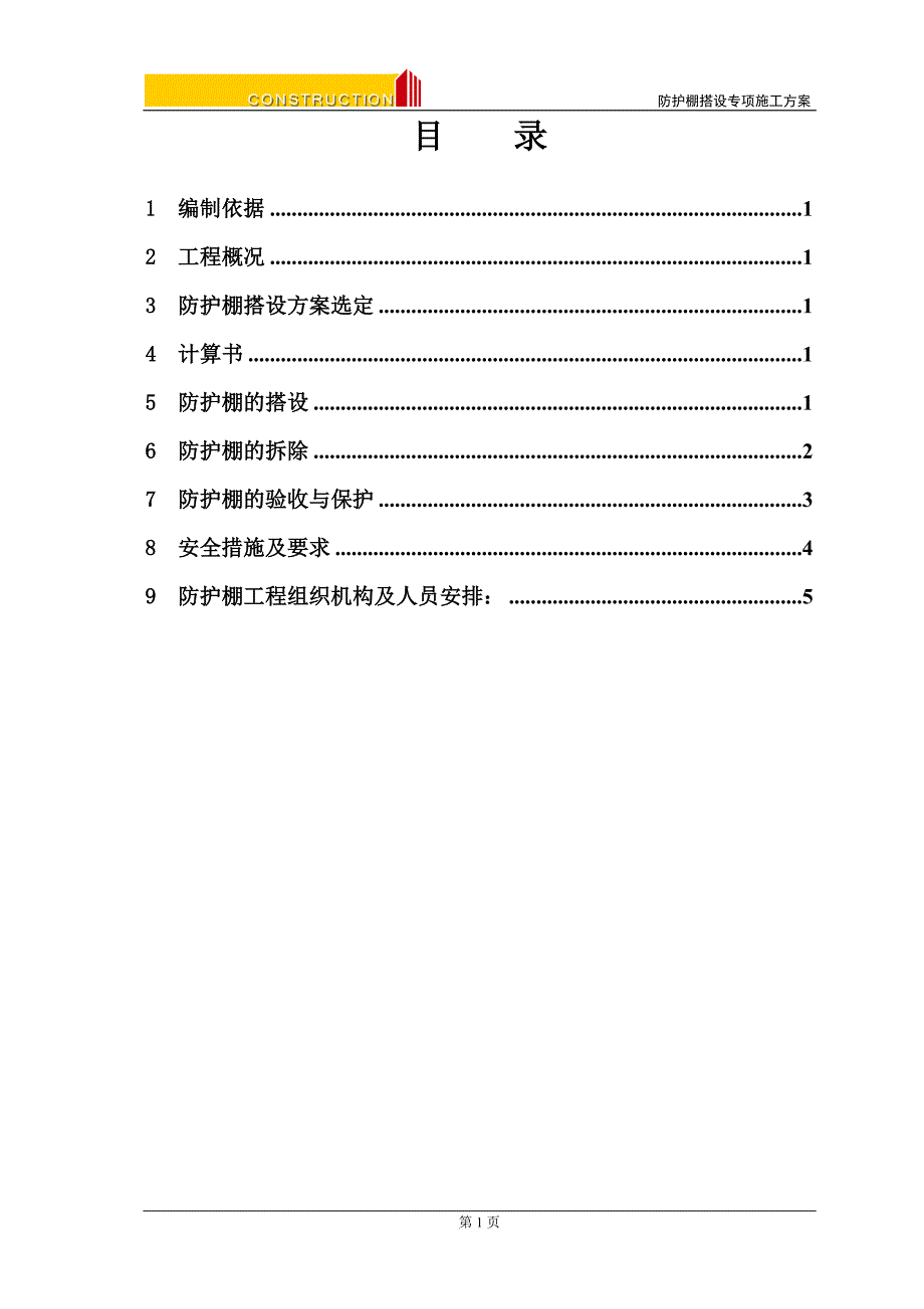 悬挑防护棚搭设专项施工方案.doc_第3页