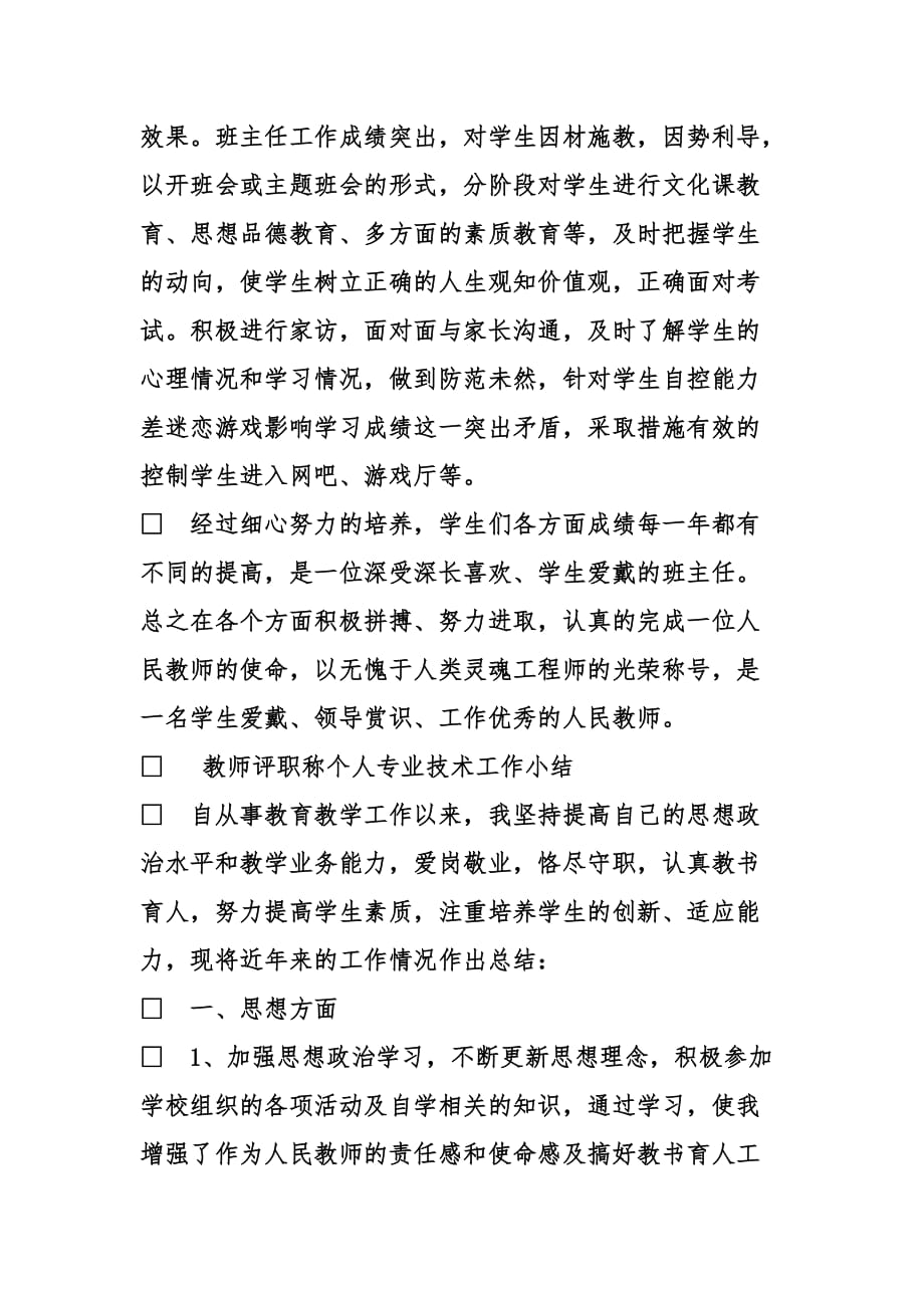 教师个人专业技术工作小结.doc_第4页