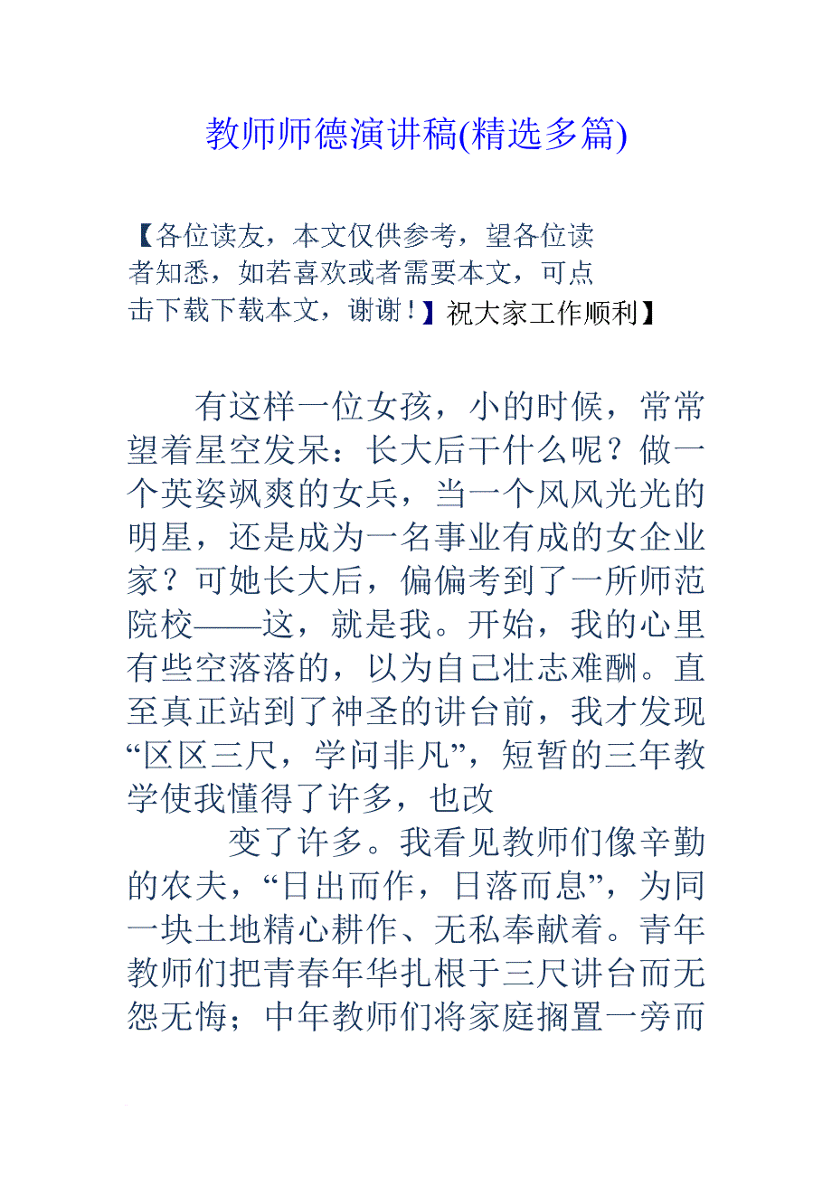 教师师德演讲稿(精选多篇).doc_第1页