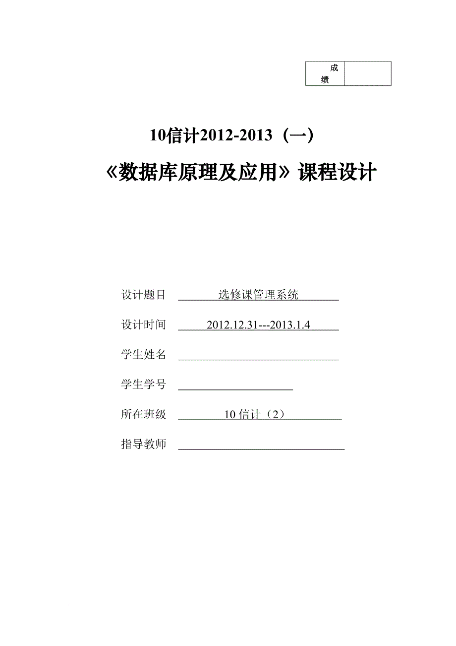 数据库课程设计-学生选修课系统.doc_第1页