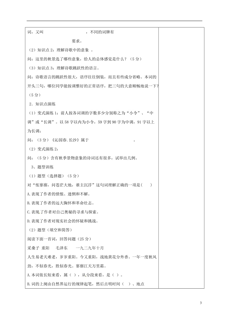 广东省肇庆市实验中学高中语文 1《沁园春 长沙》教案2 新人教版必修1_第3页