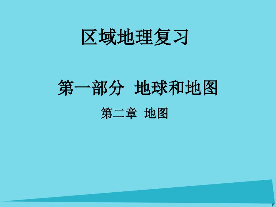 2017高中地理 地图课件 新人教版必修1_第1页