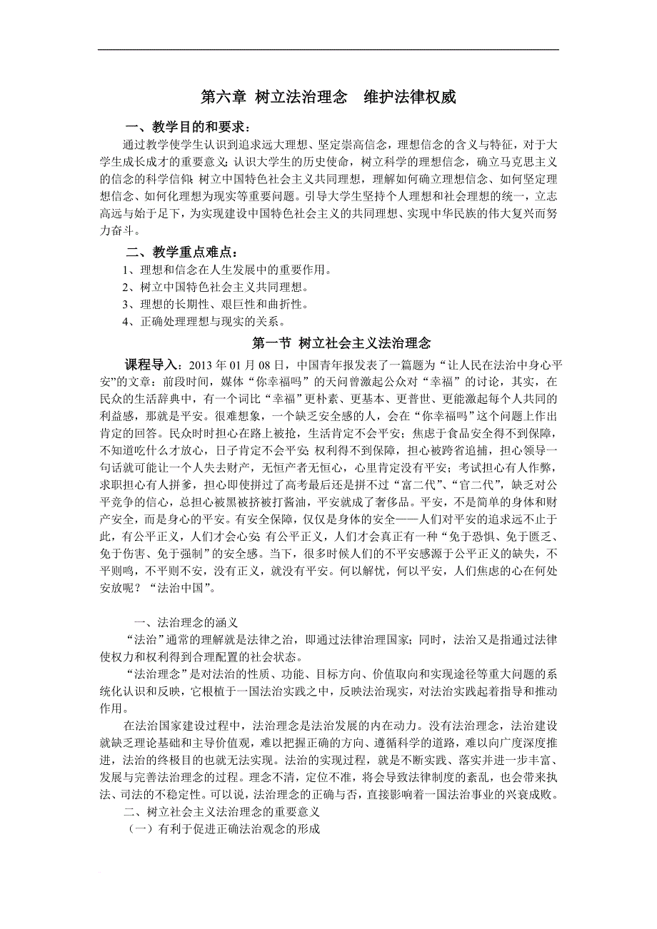 思想道德修养与法律基础第六章讲义.doc_第1页