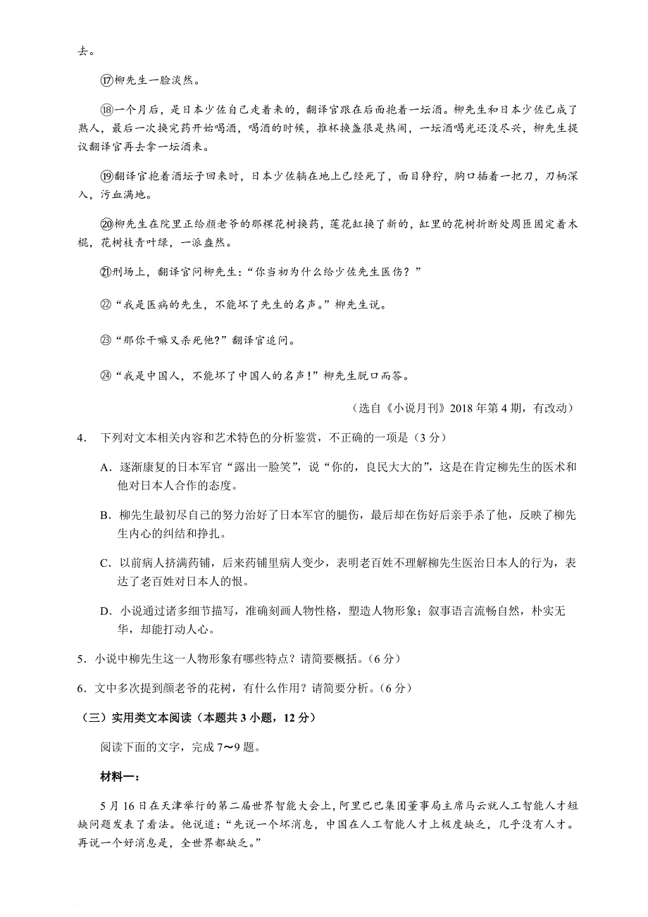 成都市高三2019届“零诊”：成都市2016级高中毕业班摸底测试语文试题及参考答案(word版).doc_第4页