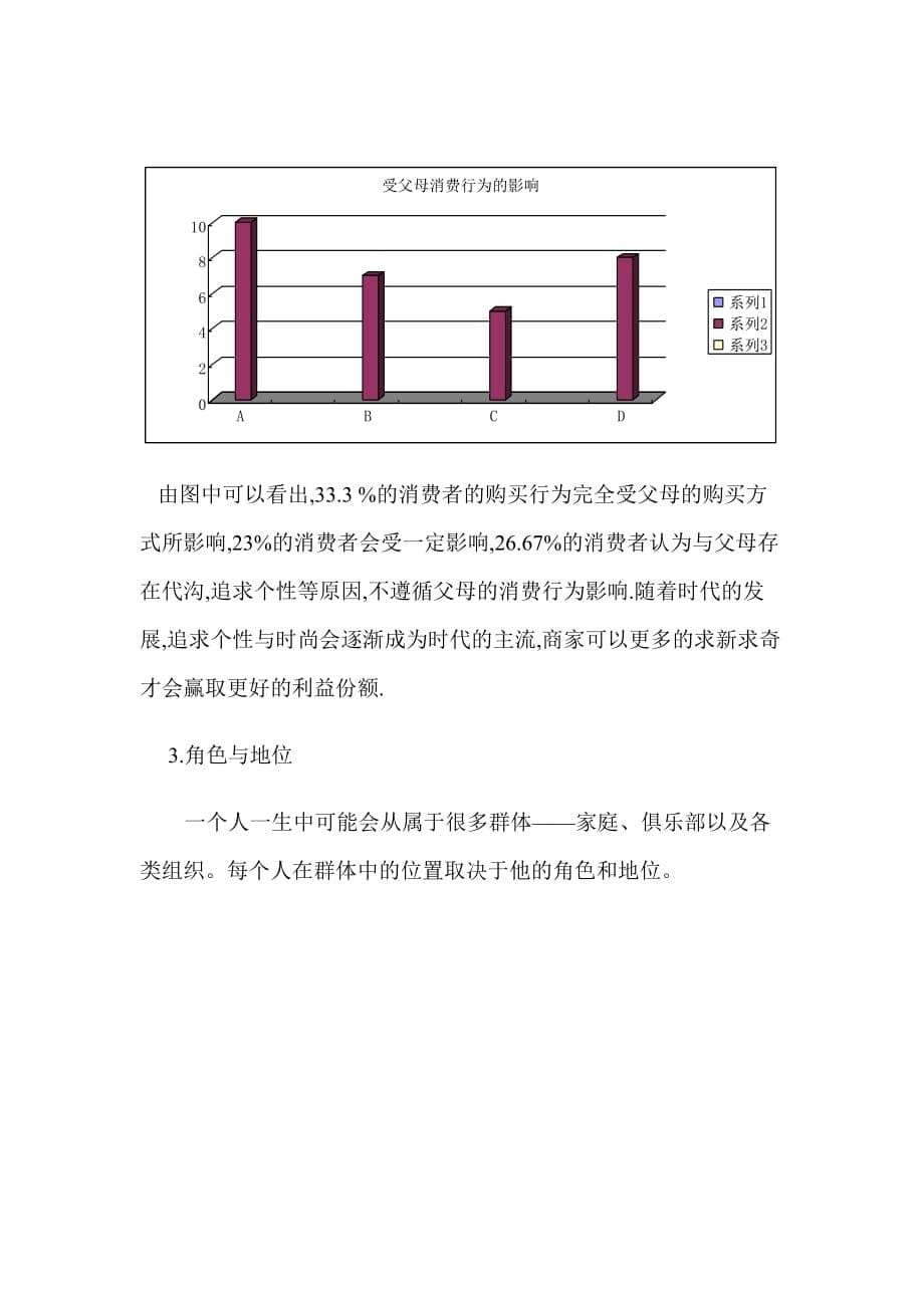 影响消费者购买行为因素的分析.doc_第5页