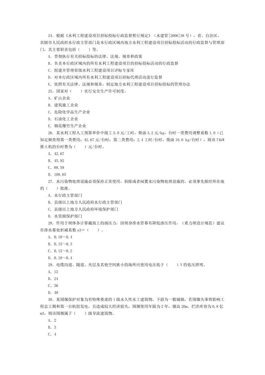 一级建造师：水利水电工程管理与实务试题_第4页