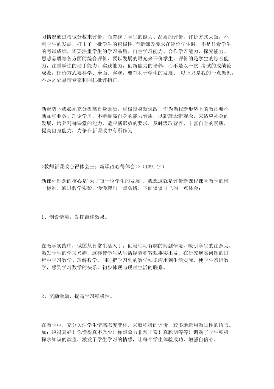 教师新课改心得体会.doc_第3页