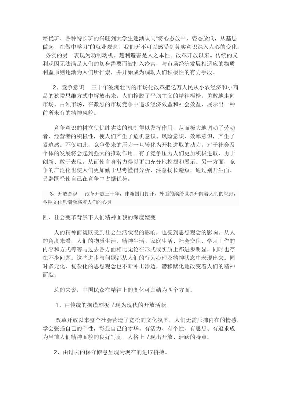 改革开放以来人们在思想观念方面的新的变化及其意义.doc_第5页