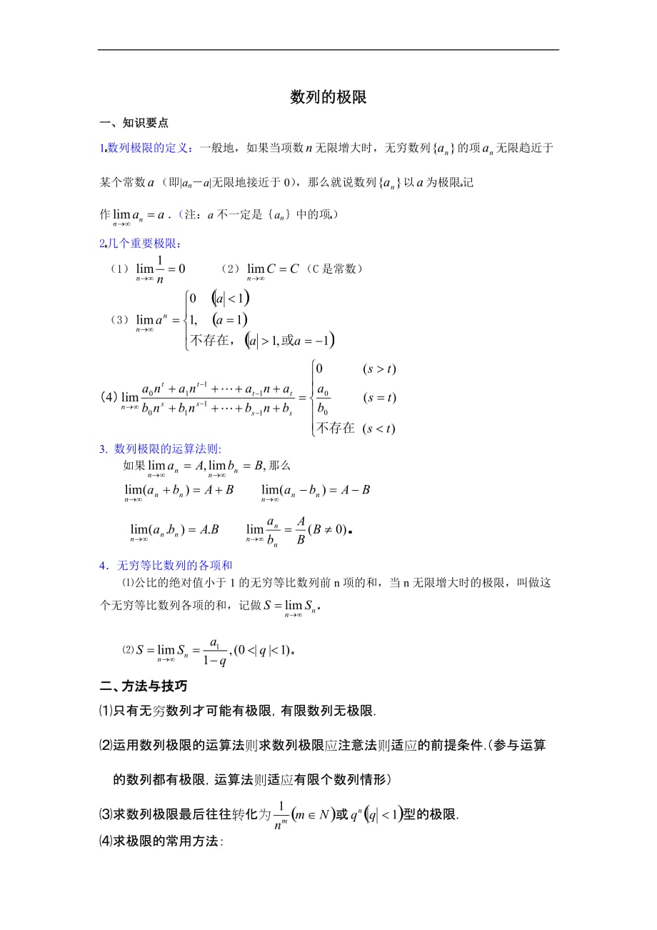 数列的极限知识点-方法技巧-例题附答案和作业题.doc_第1页