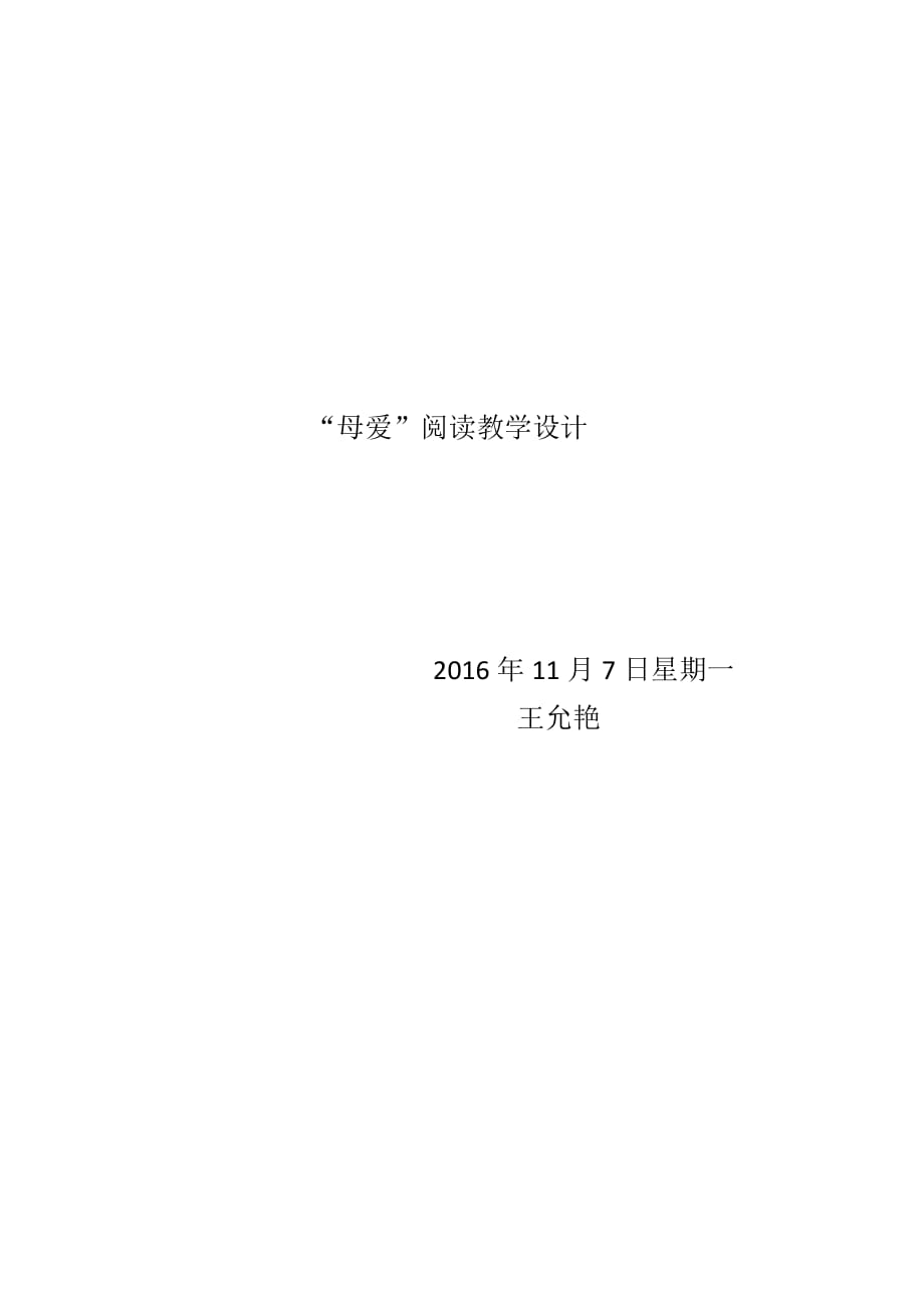 四年级语文人教版上册《母爱》教学设计_第1页