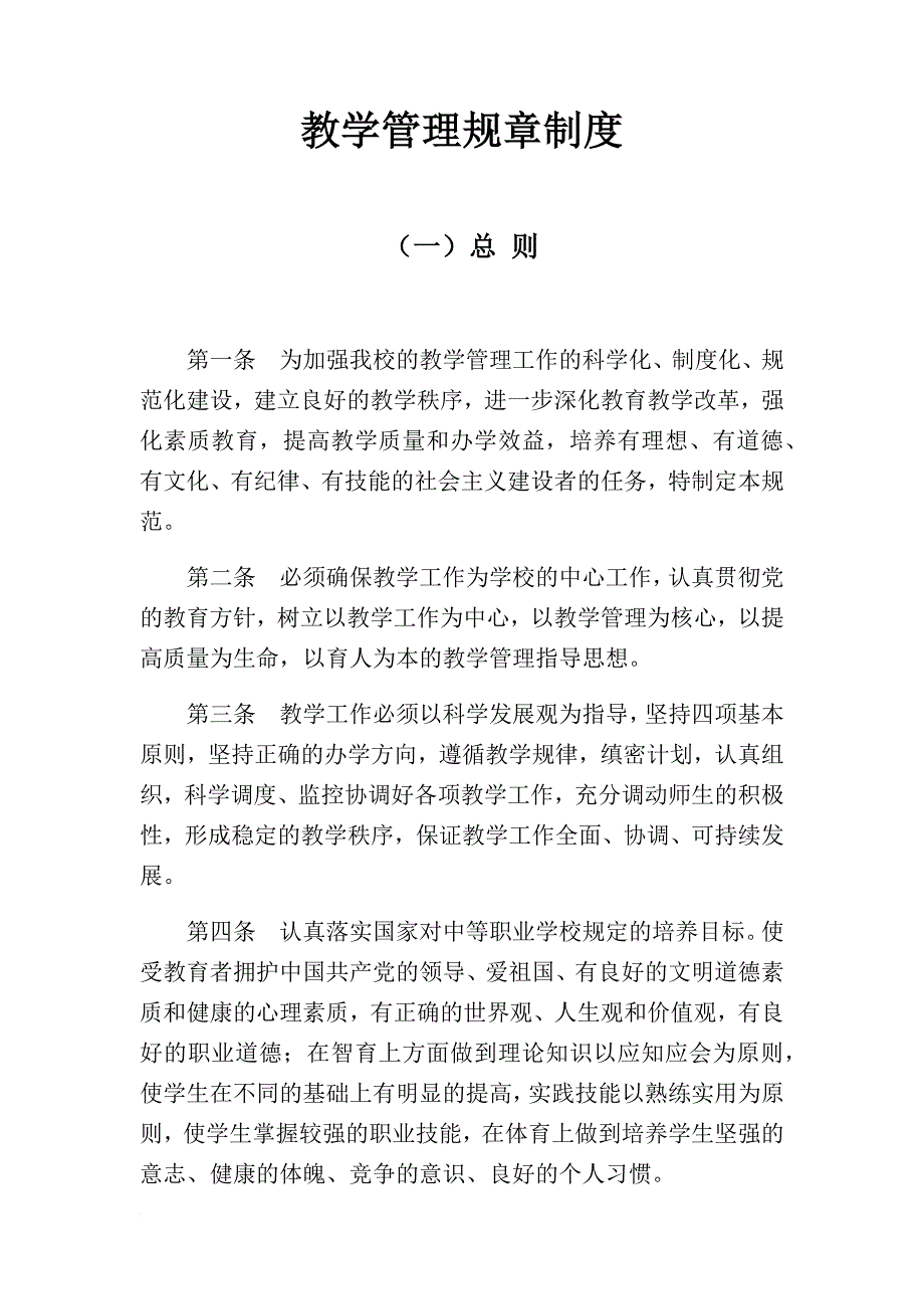 教学管理规章制度(教学质量监督体系).doc_第1页