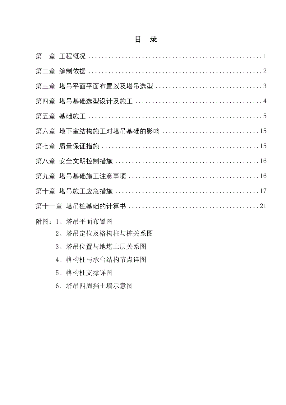 中航宝胜塔吊基础施工方案_第1页